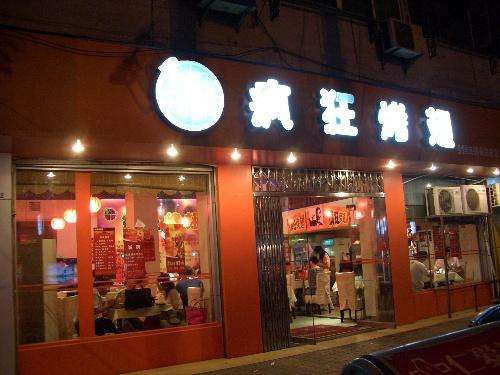 杂多bt烤翅店