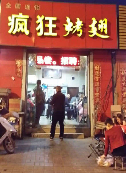 杂多烤鸡翅