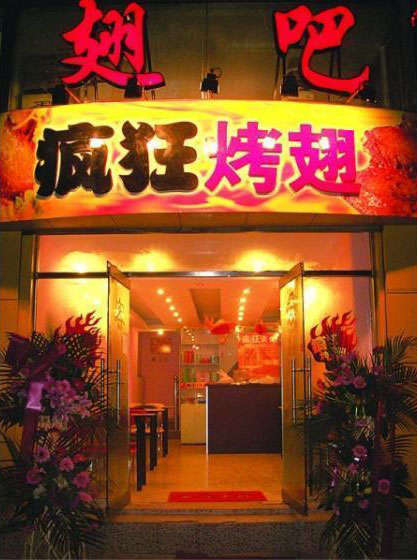 杂多烤翅