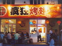 杂多烤翅中