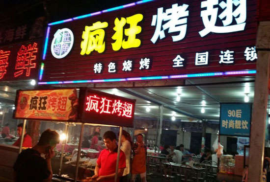 杂多bt烤翅店
