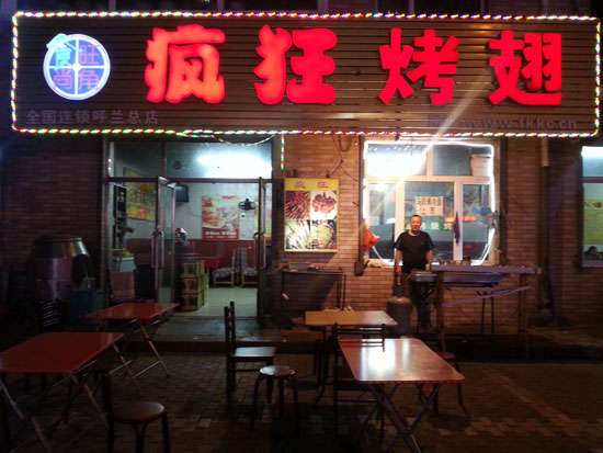杂多疯狂烤翅