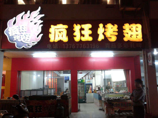 杂多烤翅培训